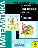 Математика. 1 класс. Проверочные работы