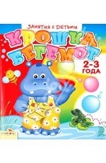 Крошка Бегемот