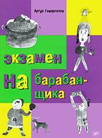 Экзамен барабанщика