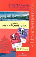 Английский язык. 10-11 классы