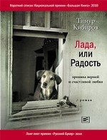 Лада, или Радость. Хроника верной и счастливой любви