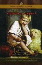 Уцелеть… в семье? Роль семьи в формировании у детей психоактивных зависимостей