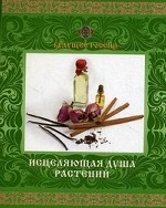 Исцеляющая душа растений