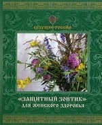 "Защитный зонтик" для женского здоровья