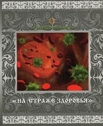 На страже здоровья