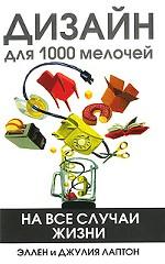 Дизайн для 1000 мелочей. На все случаи жизни