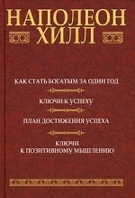 Как стать богатым за один год (сборник)