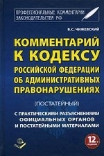 Комментарий к Кодексу Российской Федерации об Административных правонарушениях (постатейный)
