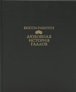 Любовная история галлов