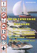 Практическое пособие по подготовке к сдаче экзаменов на право управления маломерным судном (внутренние водные пути)