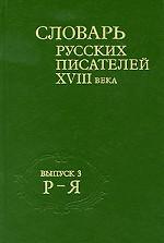 Словарь русских писателей XVIII века. Выпуск 3. Р-Я