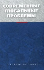 Современные глобальные проблемы
