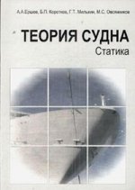 Теория судна. Статика
