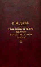 Толковый словарь живого великорусского языка. В 4 томах. Том 4. Р-Я