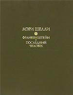Франкенштейн (полная версия); Последний человек (роман)