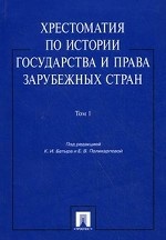Хрестоматия по истории государства и права зарубежных стран. Учебное пособие. Том 1