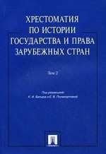 Хрестоматия по истории государства и права зарубежных стран. Учебное пособие. Том 2