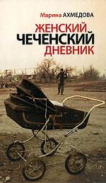 Женский чеченский дневник