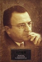 Анатомия человеческой деструктивности