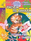 Готовим руку к письму. Рисуем по линиям