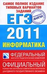 Информатика. ЕГЭ 2011. Самое полное издание типовых вариантов реальных заданий