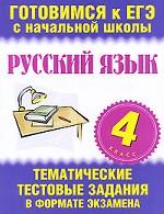 Русский язык. 4 класс. Тематические тестовые задания в формате экзамена