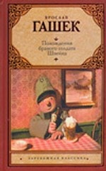 Похождения бравого солдата Швейка