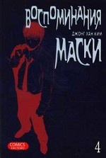 Воспоминания маски. Том 4