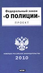 Проект Федерального закона «О полиции»