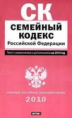 Семейный кодекс Российской Федерации