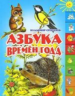 Азбука времен года