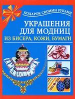 Украшения для модниц из бисера, кожи, бумаги