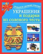 Украшения и подарки из соленого теста