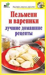 Пельмени и вареники