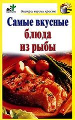 Самые вкусные блюда из рыбы