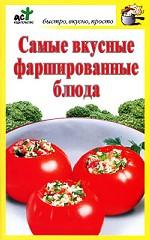 Самые вкусные фаршированные блюда