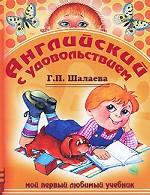 Английский с удовольствием. Мой первый любимый учебник
