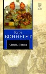Сирены Титана