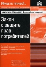 Закон о защите прав потребителей