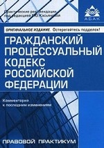 Гражданский процессуальный кодекс Российской Федерации. Комментарий к последним изменениям