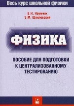 Физика. Пособие для подготовки к централизованному тестированию