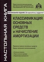 Классификация основных средств и начисление амортизации