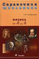 Физика от А до Я. Справочник школьника