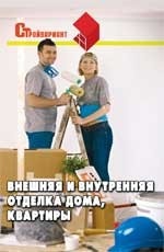 Внешняя и внутренняя отделка дома, квартиры