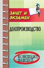 Делопроизводство. Конспект лекций