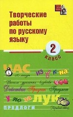 Творческие работы по русскому языку 2кл