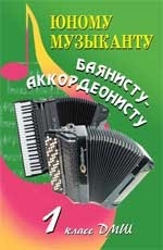 Юному музыканту баянисту-аккордеонисту. 1 класс