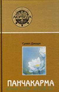 Панчакарма ( Аюрведа и панчакарма). Методы исцеления и омоложения