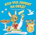 2+ Кто что любит на обед?