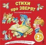 2+ Стихи про зверят